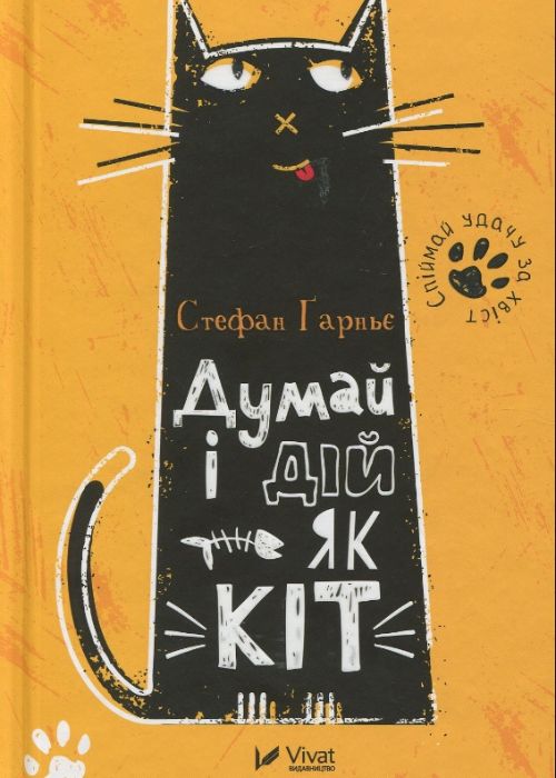 Обкладинка книжки для підлітка - Думай та дій як кіт