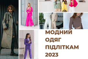 Модная одежда для подростков 2023