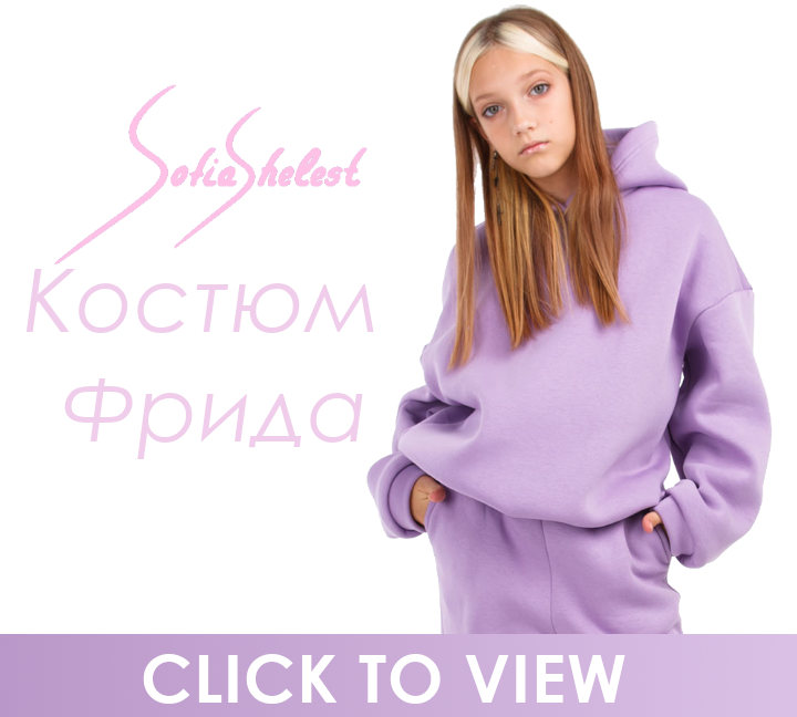 Теплый Костюм для Девочки Фрида в интернет-магазине SOFIA SHELEST